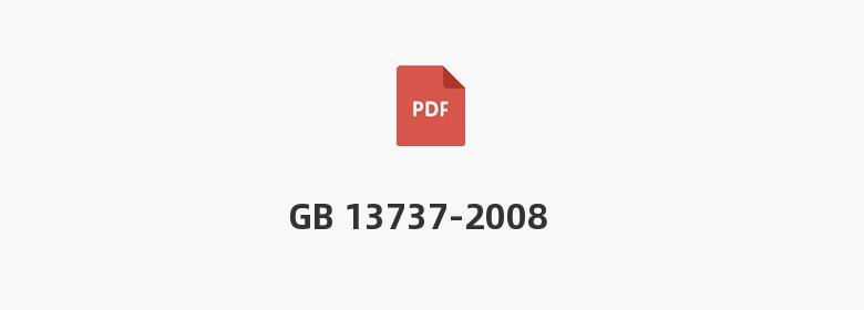 GB 13737-2008